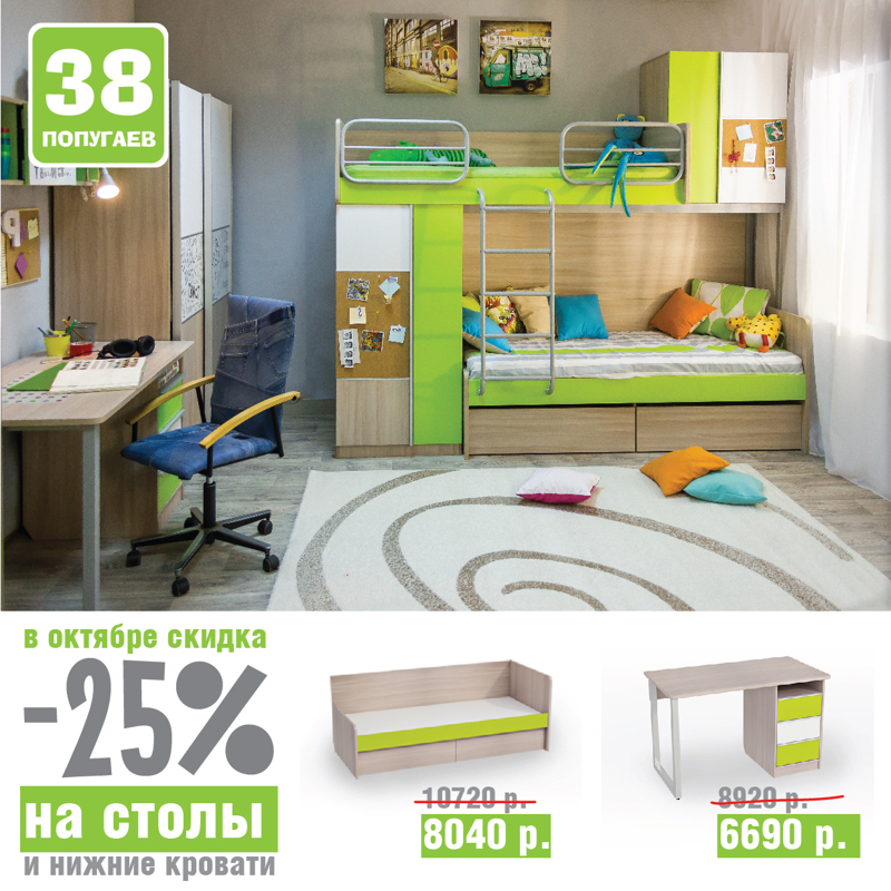 СКИДКА 25%!!!! на столы и нижние кровати фабрики "38 Попугаев"