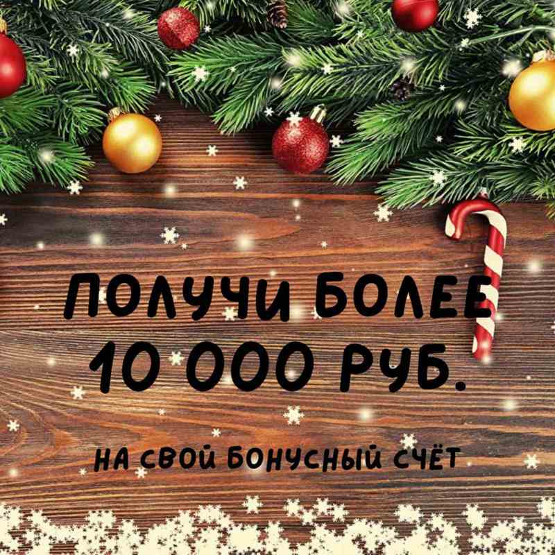 ДАРИМ БОЛЕЕ 10 000 руб
